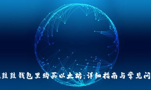 如何在鼓鼓钱包里购买以太坊：详细指南与常见问题解答