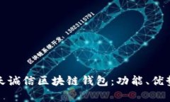 全面解析飞天诚信区块链钱包：功能、