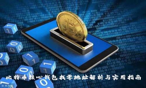 比特币核心钱包找零地址解析与实用指南