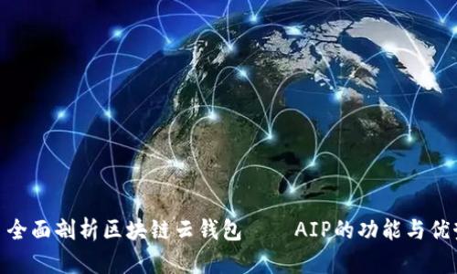 : 全面剖析区块链云钱包——AIP的功能与优势