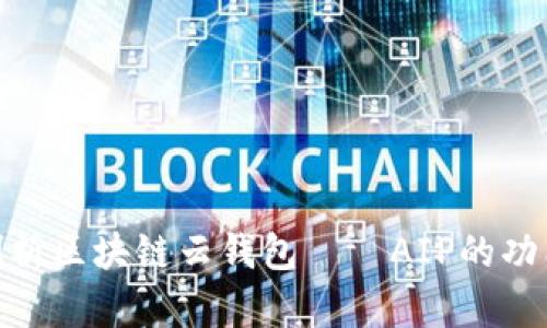 : 全面剖析区块链云钱包——AIP的功能与优势