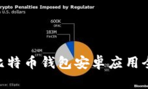 Paxful 比特币钱包安卓应用全方位指南