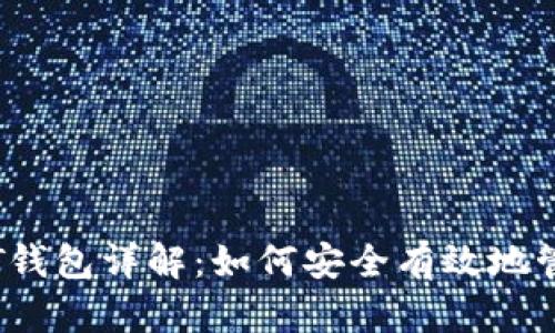 2018年USDT钱包详解：如何安全有效地管理USDT资产