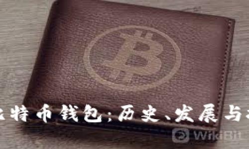 最早的比特币钱包：历史、发展与技术解析