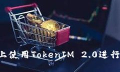 : 如何在EOS上使用TokenIM 2.0进行数字资