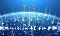 如何安全提现Tokenim币？详细步骤与注