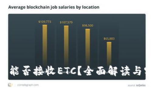 Tokenim能否接收ETC？全面解读与实用指南