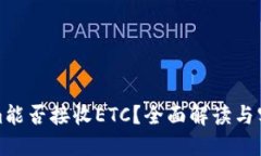 Tokenim能否接收ETC？全面解读与实用指