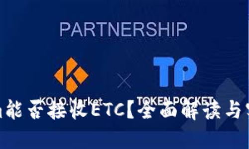 Tokenim能否接收ETC？全面解读与实用指南