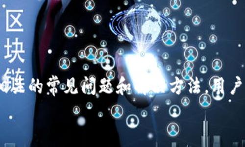 jiaoti如何修改TokenIm钱包密码？详细步骤与注意事项/jiaoti
TokenIm, 钱包密码, 修改密码, 加密钱包/guanjianci

引言
在当今数字货币快速发展的时代，安全性已成为加密货币用户最关心的问题之一。TokenIm作为一款备受欢迎的数字钱包，提供了多种安全措施保护用户资产。在用户使用TokenIm的过程中，修改钱包密码是一个常见的操作。然而，许多用户对这个过程感到困惑，不确定应该如何进行。本文将详细介绍如何在TokenIm中修改钱包密码，包括所需步骤、注意事项及常见问题解答。

TokenIm钱包密码修改步骤
修改TokenIm钱包密码的步骤相对简单，但在此之前，用户需要确保自己记得当前的密码。若用户忘记了当前密码，建议先通过TokenIm提供的找回密码功能进行恢复。在确保能够访问钱包的前提下，用户可以按照以下步骤进行密码修改：

ol
    listrong打开TokenIm应用/strong：在您的手机设备或电脑上打开TokenIm钱包应用，确保您使用的是最新版本，以避免技术故障。/li
    listrong登录到您的钱包/strong：使用当前的密码登录您的TokenIm钱包。如果您忘记密码，可以选择“找回密码”功能。/li
    listrong进入设置页面/strong：登录成功后，找到钱包界面上的设置选项。通常，设置选项位于页面的右上角或左上角，通过点击设置图标进入。/li
    listrong选择安全与隐私设置/strong：在设置页面中，找到与安全或隐私相关的选项。此部分通常包含修改密码、启用双重认证等安全功能。/li
    listrong修改钱包密码/strong：在安全设置中找到“修改密码”选项。系统会提示您输入当前密码及新设置的密码，确保新密码复杂且安全。/li
    listrong确认修改/strong：输入完新密码后，系统可能会要求您再次确认新密码，确保您输入的信息一致。/li
    listrong完成修改/strong：确认无误后，点击提交或确认按钮。系统会提示您密码修改成功，之后您可以使用新密码登录钱包。/li
/ol

注意事项
在修改TokenIm钱包密码时，用户需要注意以下几点，以确保过程顺利且安全：

ul
    listrong选择强密码：/strong新密码应包含大小写字母、数字和特殊符号组合，密码长度建议在8位以上，以增强账户安全性。/li
    listrong定期更换密码：/strong为提高安全性，建议用户定期更换密码，避免因信息泄露导致财务损失。/li
    listrong备份密码：/strong在设置新密码后，务必妥善保存密码，可选择使用密码管理工具帮助保存。/li
    listrong提高安全意识：/strong警惕钓鱼网站和邮件，确保应用来源可靠，避免受到恶意攻击。/li
/ul

常见问题解答

问题1：密码忘记了怎么办？
如果您忘记了TokenIm钱包的密码，首先不必惊慌。TokenIm通常会提供找回密码的功能。您可以按照以下步骤尝试找回密码：

ol
    listrong打开TokenIm钱包应用/strong：在您的设备上启动应用，进入登录界面。/li
    listrong选择“找回密码”选项/strong：在登录界面中，通常会有一个“忘记密码”或“找回密码”的选项，点击进入。/li
    listrong输入相关信息/strong：系统可能会要求您输入与账户相关的邮箱地址或手机号码，以便发送恢复链接或验证码。/li
    listrong接收验证信息/strong：查收邮箱或短信，输入所收到的验证码以验证您的身份。/li
    listrong设置新密码/strong：验证成功后，系统通常会引导您设置新密码。确保新密码遵循上述安全规则。/li
/ol
需要注意的是，通过找回密码的方式，您可能需要提供账户安全问题的答案，或是回答之前设置的一些安全问题，确保账户安全。

问题2：如何提高TokenIm的安全性？
TokenIm钱包的安全性直接关系到用户的资产安全，以下是一些提高钱包安全性的有效措施：

ol
    listrong启用双重认证：/strong启用双重认证（2FA）可增加额外的安全层，即使密码泄露，攻击者也难以访问您的账户。您可以选择使用手机应用如Google Authenticator来生成随机验证码，提高安全性。/li
    listrong定期更新钱包应用：/strong确保TokenIm的应用是最新版本，因为新版本通常会修复已知的安全漏洞。/li
    listrong保持设备安全：/strong确保您的手机或其他设备安装了有效的防病毒软件，并定期进行安全检查。/li
    listrong警惕钓鱼攻击：/strong要时刻警惕登陆假网站或通过不安全的邮箱链接进行的操作，确保是通过TokenIm官方渠道进行登录或修改密码。/li
/ol
通过实施这些安全措施，用户可以显著降低被攻击的风险，保护自己的数字资产安全。

问题3：TokenIm钱包的密码强度有什么要求？
TokenIm钱包对于密码强度并没有一个固定的标准，但以下是一些建议，可以帮助用户设置强密码，以增强账户安全：

ol
    listrong密码长度：/strong建议密码长度至少为8个字符，越长越安全。/li
    listrong字符组合：/strong一个强密码应由大写字母、小写字母、数字和特殊符号组成。更复杂的密码组合能有效防止破解。/li
    listrong避免常见词汇：/strong应避免使用简单的字典单词、常用的生日、手机号等容易被猜测的信息。/li
    listrong使用密码管理工具：/strong如您难以记住复杂的密码，建议使用密码管理工具来生成和存储强密码。/li
/ol
在设置密码时，用户应综合考虑这些因素，以便创建一个强大且难以破解的密码，从而提高钱包的安全性。

问题4：钱包密码修改后为何不能登录？
有时，用户在修改钱包密码后可能会遇到无法用新密码登录的问题。这个情况可能由以下几个原因导致：

ol
    listrong密码输入错误：/strong在登录时，有可能因为输入错误导致无法登录，请确保您准确输入新密码，包括大小写是否正确。/li
    listrong网络问题：/strong检查您的网络连接，确保设备正常联网，有时网络问题可能导致登录失败。/li
    listrong软件问题：/strong偶尔，应用程序可能会发生故障，尝试关闭应用后重新启动，或者卸载并重新安装TokenIm。/li
    listrong忘记了新密码：/strong如果您始终无法登录，可能是因为您误记了新密码。在这种情况下，可以使用找回密码的功能。/li
/ol
确保按照这些步骤检查问题，然后再尝试登录。如果依然面临问题，建议查看TokenIm的官方支持或社区，以获取进一步的帮助。

总结
修改TokenIm钱包密码是保护账号安全的重要步骤。在进行密码修改时，用户需牢记当前密码，并在整个过程中注意安全性，定期更改密码以确保账户安全。同时，通过关注相关的常见问题和解决方法，用户可以更好地管理和保护他们的TokenIm钱包。
希望本文对您在修改TokenIm钱包密码的过程中有所帮助！如有其他问题，建议参考TokenIm的官方帮助文档获取更多详细信息。