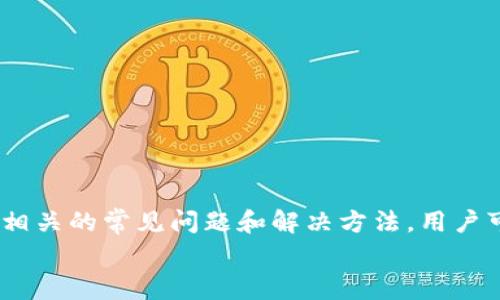 jiaoti如何修改TokenIm钱包密码？详细步骤与注意事项/jiaoti
TokenIm, 钱包密码, 修改密码, 加密钱包/guanjianci

引言
在当今数字货币快速发展的时代，安全性已成为加密货币用户最关心的问题之一。TokenIm作为一款备受欢迎的数字钱包，提供了多种安全措施保护用户资产。在用户使用TokenIm的过程中，修改钱包密码是一个常见的操作。然而，许多用户对这个过程感到困惑，不确定应该如何进行。本文将详细介绍如何在TokenIm中修改钱包密码，包括所需步骤、注意事项及常见问题解答。

TokenIm钱包密码修改步骤
修改TokenIm钱包密码的步骤相对简单，但在此之前，用户需要确保自己记得当前的密码。若用户忘记了当前密码，建议先通过TokenIm提供的找回密码功能进行恢复。在确保能够访问钱包的前提下，用户可以按照以下步骤进行密码修改：

ol
    listrong打开TokenIm应用/strong：在您的手机设备或电脑上打开TokenIm钱包应用，确保您使用的是最新版本，以避免技术故障。/li
    listrong登录到您的钱包/strong：使用当前的密码登录您的TokenIm钱包。如果您忘记密码，可以选择“找回密码”功能。/li
    listrong进入设置页面/strong：登录成功后，找到钱包界面上的设置选项。通常，设置选项位于页面的右上角或左上角，通过点击设置图标进入。/li
    listrong选择安全与隐私设置/strong：在设置页面中，找到与安全或隐私相关的选项。此部分通常包含修改密码、启用双重认证等安全功能。/li
    listrong修改钱包密码/strong：在安全设置中找到“修改密码”选项。系统会提示您输入当前密码及新设置的密码，确保新密码复杂且安全。/li
    listrong确认修改/strong：输入完新密码后，系统可能会要求您再次确认新密码，确保您输入的信息一致。/li
    listrong完成修改/strong：确认无误后，点击提交或确认按钮。系统会提示您密码修改成功，之后您可以使用新密码登录钱包。/li
/ol

注意事项
在修改TokenIm钱包密码时，用户需要注意以下几点，以确保过程顺利且安全：

ul
    listrong选择强密码：/strong新密码应包含大小写字母、数字和特殊符号组合，密码长度建议在8位以上，以增强账户安全性。/li
    listrong定期更换密码：/strong为提高安全性，建议用户定期更换密码，避免因信息泄露导致财务损失。/li
    listrong备份密码：/strong在设置新密码后，务必妥善保存密码，可选择使用密码管理工具帮助保存。/li
    listrong提高安全意识：/strong警惕钓鱼网站和邮件，确保应用来源可靠，避免受到恶意攻击。/li
/ul

常见问题解答

问题1：密码忘记了怎么办？
如果您忘记了TokenIm钱包的密码，首先不必惊慌。TokenIm通常会提供找回密码的功能。您可以按照以下步骤尝试找回密码：

ol
    listrong打开TokenIm钱包应用/strong：在您的设备上启动应用，进入登录界面。/li
    listrong选择“找回密码”选项/strong：在登录界面中，通常会有一个“忘记密码”或“找回密码”的选项，点击进入。/li
    listrong输入相关信息/strong：系统可能会要求您输入与账户相关的邮箱地址或手机号码，以便发送恢复链接或验证码。/li
    listrong接收验证信息/strong：查收邮箱或短信，输入所收到的验证码以验证您的身份。/li
    listrong设置新密码/strong：验证成功后，系统通常会引导您设置新密码。确保新密码遵循上述安全规则。/li
/ol
需要注意的是，通过找回密码的方式，您可能需要提供账户安全问题的答案，或是回答之前设置的一些安全问题，确保账户安全。

问题2：如何提高TokenIm的安全性？
TokenIm钱包的安全性直接关系到用户的资产安全，以下是一些提高钱包安全性的有效措施：

ol
    listrong启用双重认证：/strong启用双重认证（2FA）可增加额外的安全层，即使密码泄露，攻击者也难以访问您的账户。您可以选择使用手机应用如Google Authenticator来生成随机验证码，提高安全性。/li
    listrong定期更新钱包应用：/strong确保TokenIm的应用是最新版本，因为新版本通常会修复已知的安全漏洞。/li
    listrong保持设备安全：/strong确保您的手机或其他设备安装了有效的防病毒软件，并定期进行安全检查。/li
    listrong警惕钓鱼攻击：/strong要时刻警惕登陆假网站或通过不安全的邮箱链接进行的操作，确保是通过TokenIm官方渠道进行登录或修改密码。/li
/ol
通过实施这些安全措施，用户可以显著降低被攻击的风险，保护自己的数字资产安全。

问题3：TokenIm钱包的密码强度有什么要求？
TokenIm钱包对于密码强度并没有一个固定的标准，但以下是一些建议，可以帮助用户设置强密码，以增强账户安全：

ol
    listrong密码长度：/strong建议密码长度至少为8个字符，越长越安全。/li
    listrong字符组合：/strong一个强密码应由大写字母、小写字母、数字和特殊符号组成。更复杂的密码组合能有效防止破解。/li
    listrong避免常见词汇：/strong应避免使用简单的字典单词、常用的生日、手机号等容易被猜测的信息。/li
    listrong使用密码管理工具：/strong如您难以记住复杂的密码，建议使用密码管理工具来生成和存储强密码。/li
/ol
在设置密码时，用户应综合考虑这些因素，以便创建一个强大且难以破解的密码，从而提高钱包的安全性。

问题4：钱包密码修改后为何不能登录？
有时，用户在修改钱包密码后可能会遇到无法用新密码登录的问题。这个情况可能由以下几个原因导致：

ol
    listrong密码输入错误：/strong在登录时，有可能因为输入错误导致无法登录，请确保您准确输入新密码，包括大小写是否正确。/li
    listrong网络问题：/strong检查您的网络连接，确保设备正常联网，有时网络问题可能导致登录失败。/li
    listrong软件问题：/strong偶尔，应用程序可能会发生故障，尝试关闭应用后重新启动，或者卸载并重新安装TokenIm。/li
    listrong忘记了新密码：/strong如果您始终无法登录，可能是因为您误记了新密码。在这种情况下，可以使用找回密码的功能。/li
/ol
确保按照这些步骤检查问题，然后再尝试登录。如果依然面临问题，建议查看TokenIm的官方支持或社区，以获取进一步的帮助。

总结
修改TokenIm钱包密码是保护账号安全的重要步骤。在进行密码修改时，用户需牢记当前密码，并在整个过程中注意安全性，定期更改密码以确保账户安全。同时，通过关注相关的常见问题和解决方法，用户可以更好地管理和保护他们的TokenIm钱包。
希望本文对您在修改TokenIm钱包密码的过程中有所帮助！如有其他问题，建议参考TokenIm的官方帮助文档获取更多详细信息。