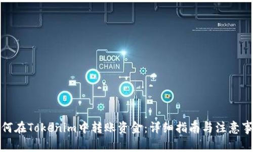 如何在Tokenim中转账资金：详细指南与注意事项