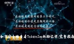 如何安全地查看TokenIm的助记词：完整