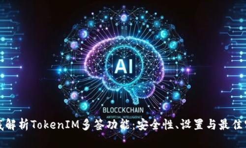 彻底解析TokenIM多签功能：安全性、设置与最佳实践