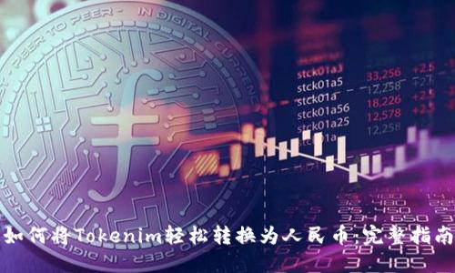如何将Tokenim轻松转换为人民币：完整指南