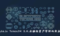 Gate.io TokenIM 2.0：区块链资产管理的新