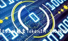 深入解析EOS映射至TokenIM 2.0的过程与应