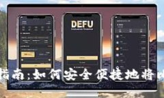 比特币钱包提现指南：如何安全便捷地