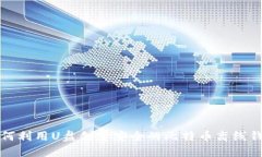 如何利用U盘创建安全的比特币离线钱