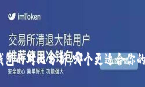 Tokenim与OK钱包的对比分析：哪个更适合你的数字资产管理？