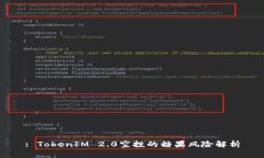 : TokenIM 2.0空投的糖果风险解析