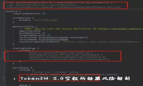 : TokenIM 2.0空投的糖果风险解析