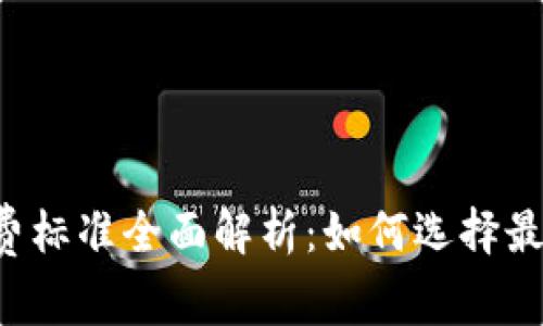 区块链钱包收费标准全面解析：如何选择最适合你的钱包？