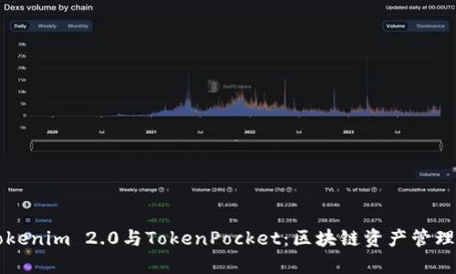 深度解析Tokenim 2.0与TokenPocket：区块链资产管理的未来潜力