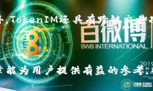    如何合理设置TokenIM 2.0钱包的自定义旷工费  / 
 guanjianci  TokenIM 2.0, 旷工费, 自定义设置, 区块链  /guanjianci 

### 引言

随着区块链技术的不断发展，数字货币的钱包管理逐渐成为用户关注的焦点。TokenIM 2.0作为一款优秀的数字资产钱包，其设置的灵活性和用户友好性，使得用户在交易过程中可以根据实际需求自定义旷工费（又称矿工费）。然而，面对激烈的网络竞争，以及不断变化的市场情绪，如何合理地设置适宜的旷工费，则显得尤为重要。本文将深入探讨TokenIM 2.0钱包旷工费的概念、重要性以及在自定义设置过程中应考虑的因素，同时也将分析相关的用户问题及解决方案。

### 旷工费的概念和重要性

1. 什么是旷工费？
旷工费是指用户在进行区块链交易时，向矿工支付的一种手续费，旨在激励矿工将该笔交易打包到区块链中。旷工费的高低直接影响到交易的处理速度。一般来说，交易费用越高，矿工越可能优先处理该交易。

2. 旷工费的重要性
在区块链网络中，交易是通过矿工的工作完成的。矿工们的计算能力和时间都是有成本的，旷工费则是对他们工作的补偿。合理设置旷工费不仅会影响到交易的确认时间，也会影响到网络的整体交易效率。因此，对于每一位用户来说，了解旷工费，并合理配置，是保障自身交易顺利进行的重要一步。

### 合理自定义旷工费的因素

1. 网络状况
网络的拥堵程度是决定旷工费的一个关键因素。在网络繁忙时，交易需求增加，矿工订单爆满，此时增加旷工费，可以让你的交易获得更快的确认。如果网络相对空闲，适当降低旷工费可以有效节省交易成本。

2. 交易金额
通常来说，交易金额越大，用户愿意支付的旷工费也相对较高。这是因为高额交易的风险更大，用户希望确保交易能够快速确认，以保护自己的资产安全。因此，考虑到交易金额也是设定旷工费的一个重要因素。

3. 交易类型
不同类型的交易，对旷工费的需求也有所差异。例如，快速转账、货币兑换等交易可能需要较高的旷工费，以保证能够在短时间内完成。而在进行资源转移或较大价值的交易时，用户可能会更加关注交易的经济性，因此会选择适度降低费用。

4. 交易时间
交易的时间也会影响旷工费的设定。某些时间段，由于市场活动频繁，交易量大，矿工较多的情况下，旷工费相对较高。在交易量低的时候，可以选择降低费用。此外，了解市场的高峰期，有助于用户合理安排交易时间。

### 关于TokenIM 2.0的钱包功能与优劣势

1. Wallet功能概述
TokenIM 2.0作为一款多功能的数字货币钱包，具备了许多实用的功能，包括但不限于资产管理、行情查询、交易记录、以及自定义旷工费等。用户可以在界面上清晰地看到自己的所有资产，并快速进行转账和兑换操作。

2. TokenIM 2.0的优势
TokenIM 2.0的钱包界面，功能分布合理，非常适合新手使用；同时，其安全性高，支持多重身份验证，确保了用户资产的安全。此外，用户还可以在交易时便捷地进行旷工费的自定义设置，提供了更多的灵活性。

3. TokenIM 2.0的劣势
尽管TokenIM 2.0具有许多优点，但也存在一些劣势。例如，由于其功能丰富，可能会让部分用户感到复杂，尤其是在自定义旷工费的时候。再者，部分用户可能更倾向于使用更为熟悉的品牌，因此可能对TokenIM 2.0的采用持观望态度。

### 可能相关的问题解析

1. 如何判断自定义旷工费的合适范围？
判断旷工费的合适范围，需要从几个方面综合考虑。首先，要关注网络的实时状况，可以利用一些区块链浏览器来查看当前网络的拥堵情况；其次，用户可以参考钱包提供的建议费用，一般来说，钱包会根据市场情况提供一个合理的参考值；最后，还可以利用一些工具，如“Gas Tracker”，来预测每类交易所需的费率。这些工具和方法的结合可以帮助用户更有效地设置适宜的旷工费。

2. 为什么我的交易总是未被确认？
交易未被确认的原因有很多，最常见的就是设置的旷工费过低。当网络繁忙时，低费率的交易会被矿工优先忽略，导致长时间未被确认。除此外，还可能因为网络出现故障，或是钱包设置错误，导致交易信息没有正确传输。如果遇到这种情况，可以尝试提高旷工费并重新交易；此外，确保自己使用的区块链网络是正常运行的。

3. 调整旷工费会有什么风险？
调整旷工费虽然能提高交易的确认率，但也可能引入风险，最直接的就是费用超支。在市场波动较大的情况下，用户可能因为误判市场状况而设置过高的旷工费。此外，某些平台在网络拥堵时可能会出现价格欺骗或传输延时的情况，用户需要保持警惕。同时，过低的旷工费也可能导致交易延迟，影响资金的使用。因此，理性看待旷工费设置，是开展交易的前提。

4. TokenIM钱包还支持哪些币种的交易？
TokenIM钱包目前支持多种主流数字货币的交易，涵盖了比特币、以太坊、瑞波币等多种热门币种。同时，也在不断扩展更多的 altcoin 交易支持。用户可以通过TokenIM钱包查询多种币种的行情，并快速进行兑换操作。此外，TokenIM还具有跨链交易功能，可以便捷地在不同链上进行资产转移。这种多样化的支持，能够满足不同用户的需求。

### 结语

通过合理设置TokenIM 2.0钱包的旷工费，每位用户都能在数字货币交易中获得最大的便利与价值。理性判断市场状况与个人需求，调整合适的收费标准，不仅能提高交易成功率，还能在成本上达到最佳平衡。希望本篇文章能为用户提供有益的参考，帮助大家更好地管理自己的数字资产。