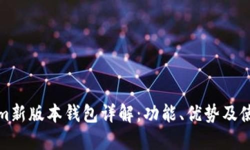 Tokenim新版本钱包详解：功能、优势及使用指南