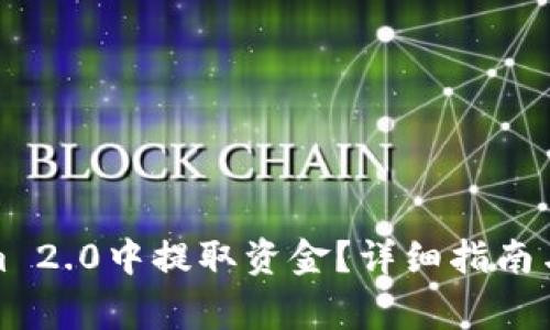 如何在Tokenim 2.0中提取资金？详细指南与常见问题解答