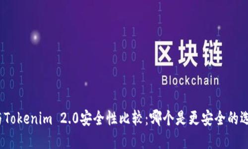 TP与Tokenim 2.0安全性比较:哪个是更安全的选择?