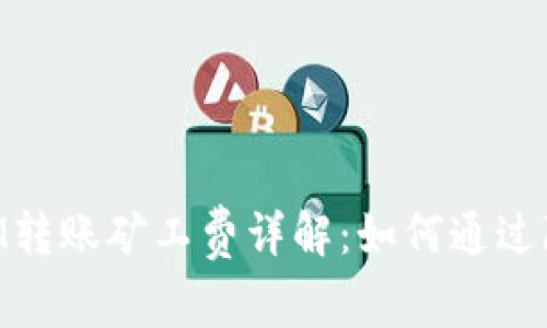 TokenIM转账矿工费详解：如何通过降低费用