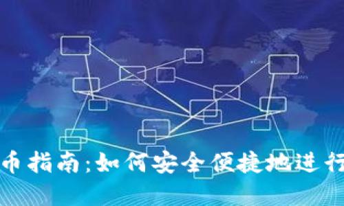 虚拟币钱包转币指南：如何安全便捷地进行加密货币转账