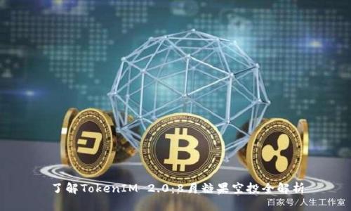 了解TokenIM 2.0：8月糖果空投全解析