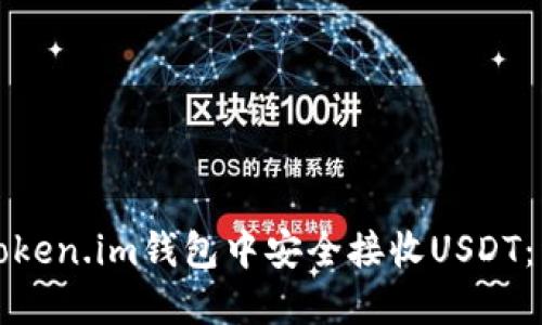 如何在Token.im钱包中安全接收USDT：详尽指南
