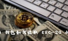 Tokenim 2.0 钱包如何收取 ERC-20 的 USDT 指