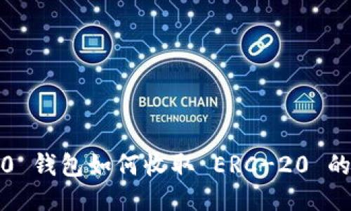 Tokenim 2.0 钱包如何收取 ERC-20 的 USDT 指南