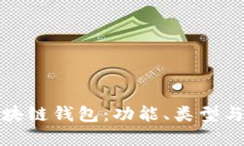 全面了解区块链钱包：功能、类型与安全性详解