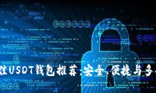 2023年最佳USDT钱包推荐：安全、便捷与多功能的选择