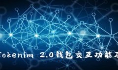 全面解析Tokenim 2.0钱包交互功能及使用