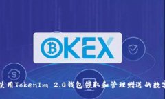 如何使用TokenIm 2.0钱包领取和管理赠送