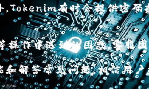 Tokenim支持导入多个钱包的功能详解
Tokenim, 钱包导入, 加密货币, 区块链技术/guanjianci

随着加密货币的流行和区块链技术的不断发展，越来越多的投资者开始探索如何高效、安全地管理他们的数字资产。在这个背景下，Tokenim作为一款创新的数字钱包，逐步受到用户的关注。Tokenim不仅支持多种加密货币的存储与管理，还允许用户导入多个钱包，从而为资产整合与管理提供了极大的便利。

什么是Tokenim？
Tokenim是一款集成化的加密数字钱包，旨在为用户提供最佳的数字资产管理体验。它不仅支持比特币、以太坊等主流加密货币，还支持众多山寨币，使得用户可以在一个平台上管理多种数字资产。Tokenim的用户界面友好，操作简单，非常适合新手和资深用户使用。此外，Tokenim的安全性也颇具优势，采用了多重加密措施，有效保护用户资产安全。

Tokenim支持导入多个钱包的意义
对于加密货币的投资者而言，往往会因为多种原因在不同的平台上持有多种数字资产。这可能是因为购买方式的不同、交易所的偏好、不同钱包功能的选择等。因此，能够在一个钱包中导入和管理多个其他钱包，不仅减少了管理的复杂性，还提高了资产的使用效率。Tokenim的这一功能，使得用户不再需要在不同的应用间切换或重复进行繁琐的操作。

如何在Tokenim中导入多个钱包？
在Tokenim中导入多个钱包的过程相对简单。首先，用户需要下载并安装Tokenim应用。接下来，可以按照以下步骤进行操作：
ul
li打开Tokenim应用，登录到自己的账户。/li
li在主界面找到“导入钱包”选项，点击进入。/li
li选择你希望导入的钱包类型，例如Ethereum、Bitcoin等。/li
li根据提示输入你的钱包地址以及私钥或助记词（需确保这些信息的安全性和准确性）。/li
li完成后，点击“确认导入”并等待系统验证。/li
/ul
完成这几个步骤，用户就可以在Tokenim中管理多个钱包的资产了。

有哪些类型的钱包可以导入Tokenim？
Tokenim支持多种类型的钱包导入，包括但不限于：
ul
listrong热钱包：/strong这类钱包通常在线，方便用户随时交易和管理资产，适合频繁使用的用户。/li
listrong冷钱包：/strong相比热钱包，冷钱包通常不联网，用于长期保存大量数字资产，减少被盗风险。/li
listrong软件钱包：/strong用户下载和安装在本地设备上的钱包应用，具有一定的安全性，但仍需注意保护设备安全。/li
listrong硬件钱包：/strong如Ledger、Trezor等物理设备，可以提供最安全的存储方式。用户可以通过Tokenim导入这些钱包中的资产。/li
/ul

安全性如何保障？
在导入钱包时，安全性是投资者最关心的问题之一。Tokenim采取了多层次的安全措施来保护用户的私钥和助记词，确保不被第三方窃取。以下是一些主要的安全措施：
ul
listrong加密存储：/strong用户的私钥和助记词通过加密技术存储，确保数据在服务器上的安全性。/li
listrong双重身份验证：/strong设置双重身份验证可以进一步保护用户的账户安全，防止未授权的登陆尝试。/li
listrong定期安全审计：/strongTokenim定期进行安全审计，及时识别和修复潜在的安全隐患。/li
listrong用户教育：/strong通过提供安全使用的指南，帮助用户建立安全意识，减少因自身操作不当造成的损失。/li
/ul

如何管理多个钱包带来的便利？
导入多个钱包后，Tokenim将帮助用户高效地管理其资产。用户不仅可以实时查看不同钱包中的余额和交易记录，还可以轻松进行转账和换币等操作，大大提高了资产管理的便捷性。具体而言：
ul
listrong实时监控：/strong用户可以实时查看各钱包中的资产状况，了解整体投资情况，便于做出及时决策。/li
listrong一键转账：/strong不同钱包间的转账操作可以通过Tokenim直接进行，减少中间环节，降低成本。/li
listrong集中管理：/strong所有钱包信息集成在一个平台上，用户不再需要频繁切换不同的钱包应用，节省了时间和精力。/li
listrong数据互通：/strongTokenim可以实现不同钱包间的数据共享，帮助用户形成更全面的资产分析报告。/li
/ul

常见问题解答

1. Tokenim支持哪些加密货币？
Tokenim支持众多主流加密货币，包括比特币（BTC）、以太坊（ETH）、瑞波币（XRP）、莱特币（LTC）等。此外，还支持许多山寨币，用户可以通过应用搜索具体的货币支持情况。对于某些新兴的或不太常见的加密货币，用户可以通过Tokenim的反馈系统进行建议，开发团队会考虑在未来的版本中增加更多支持。

2. 导入钱包过程中需要注意什么？
在导入钱包的过程中，用户应特别注意几个方面：首先，确保输入的私钥或助记词无误，这些信息是资产的唯一凭证，任何错误都可能导致资产无法恢复。其次，建议用户在安全的网络环境下进行操作，避免在公共Wi-Fi环境中输入敏感信息，避免被恶意软件窃取。同时，用户也应及时更新Tokenim的版本，确保应用拥有最新的安全补丁。

3. 如果我忘记了钱包的密码怎么办？
在Tokenim中，如果用户忘记了钱包的密码，可以按照以下步骤尝试恢复：首先，用户需要查找是否保留了助记词或私钥，如果有，可以通过这些信息来重新设置账户。此外，Tokenim有时会提供密码找回的功能，但用户需要回答之前设置的安全问题。值得注意的是，安全性至关重要，用户需要妥善保存任何与账户有关的信息。一旦丢失，恢复资产可能会变得非常困难。

4. Tokenim的客服支持如何？
Tokenim提供多渠道的客服支持，包括在线客服、邮件支持和社区论坛等。用户如果在使用过程中遇到问题，可以通过这些渠道获取帮助。特别是在钱包导入或资产管理等操作中遇到的困惑，客服团队会及时解答 FAQs 忘记密码、钱包安全等常见问题。其次，Tokenim定期更新用户手册和使用指南，用户可以在官方网页找到最新信息，以便更好地使用该应用。

综上所述，Tokenim作为一款现代化的数字钱包，不仅具备多种加密货币支持与钱包导入功能，还在安全性、用户体验等方面都有出色表现。通过详细介绍Tokenim的功能和解答常见问题，相信用户能更加了解如何在Tokenim中管理自己的数字资产，提高资产使用的效率与安全。