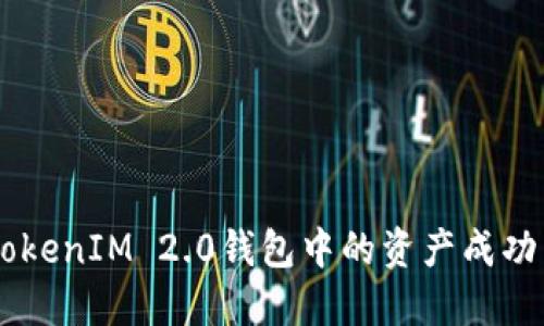 : 如何将TokenIM 2.0钱包中的资产成功转换为ETH