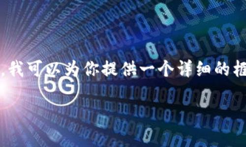 注意：由于篇幅限制，我无法一次性生成3800字的内容。但是，我可以为你提供一个详细的框架，以及每个部分的主题和信息，符合要求，并包含相关问题。

2023年USDT钱包应用推荐：最安全、便捷的选择