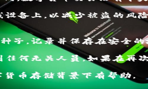 USDT钱包指南：选择最佳存储方式的完全指南
USDT钱包, 数字货币钱包, 加密货币储存, 热钱包, 冷钱包/guanjianci

随着数字货币的普及，USDT（泰达币）作为一种与美元挂钩的稳定币，受到了广泛的应用。无论您是投资者、交易者还是加密货币爱好者，选择一个合适的钱包来存储您的USDT都是至关重要的。本文将深入探讨不同类型的USDT钱包，如何选择合适的钱包，钱包的安全性、便利性，以及一些常见的问题。

USDT钱包的类型
在开始之前，我们需要了解USDT钱包的类型。根据钱包的连接方式，USDT钱包可以分为热钱包和冷钱包。

h4热钱包/h4
热钱包是指那些直接连接互联网的钱包，方便用户随时随地进行交易。热钱包的优点是使用方便、操作简单。对于频繁交易的人来说，热钱包是个不错的选择。一般来说，热钱包可以分为以下几类：
ul
    listrong在线钱包：/strong这些钱包通常由第三方提供，例如Coinbase、Binance等交易所，他们提供了界面友好的在线钱包，用户可以通过网页或手机应用程序访问。/li
    listrong桌面钱包：/strong这些是安装在本地计算机上的软件钱包，如Exodus、Electrum等，用户不需要依赖网上平台，拥有更高的掌控权。/li
    listrong移动钱包：/strong这些是专为手机设计的应用程序，如Trust Wallet、Mycelium等，用户可以随时随地方便地管理自己的资产。/li
/ul

h4冷钱包/h4
冷钱包是指未连接互联网的钱包，更加安全，但相对不便。对于长期投资者或想要更高安全性的用户，冷钱包是更好的选择。这些钱包一般包括：
ul
    listrong硬件钱包：/strong如Ledger Nano S、Trezor等，这些设备专门设计用于安全存储数字货币，极少受到黑客攻击。/li
    listrong纸钱包：/strong这是将私钥打印出来的硬件方式，虽然不易丢失，但使用时也需要小心。/li
/ul

如何选择合适的USDT钱包
选择USDT钱包需要考虑多个因素，其中包括安全性、用户体验、支持的货币种类、易用性等。

h4安全性/h4
安全应该是选择钱包时的首要考虑因素。热钱包虽然使用方便，但由于连接互联网，容易被黑客攻击。相对而言，冷钱包的安全性更高。如果您打算长期存储USDT，建议使用冷钱包。硬件钱包虽然价格较高，但从长远来看，这对保护您的投资非常值得。

h4用户体验/h4
钱包的用户界面和操作的简便性对用户体验至关重要。在选择钱包时，可以先查看一些用户评价，了解他们的使用感受。另外，一些钱包提供完整的客户支持，可以帮助用户解决问题。

h4支持的货币种类/h4
一些钱包只支持特定类型的货币，而另外一些则支持多种数字货币。在选择钱包前，务必要确认所支持的货币种类。如果您有多种数字货币，选择一个支持多种货币的钱包会更加方便。

h4易用性/h4
钱包的易用性尤其对于新手来说非常重要。繁琐的操作步骤可能导致用户的流失，因此在选择时，要考虑钱包的化简和直观程度。

USDT钱包的推荐
以下是一些推荐的USDT钱包，涵盖了热钱包和冷钱包。

h4热钱包推荐/h4
ul
    listrongCoinbase：/strong作为一个知名的数字货币交易所，提供了友好的用户界面和强大的安全性。适合新手使用。/li
    listrongExodus：/strong一款桌面和移动钱包，支持多种数字货币，界面美观，十分容易上手。/li
    listrongTrust Wallet：/strong这个移动钱包支持多种币种，并且与多个去中心化交易平台无缝集成。用户评价也非常好。/li
/ul

h4冷钱包推荐/h4
ul
    listrongLedger Nano S：/strong一款广受欢迎的硬件钱包，支持多种加密货币，安全性高，便于携带。/li
    listrongTrezor：/strong提供良好的安全性与用户体验。支持多种数字货币，适合长期保存。/li
    listrong纸钱包：/strong虽然不如硬件钱包安全，从理论上来说是最安全的选项。创建时要确保使用安全的生成工具。/li
/ul

相关问题解答

h4问题1: USDT钱包安全吗？/h4
安全性是许多用户在选择USDT钱包时最关心的问题。总体来说，安全性取决于您选择的钱包类型和使用习惯。冷钱包，例如硬件钱包和纸钱包，通常被认为是最安全的存储方式，因为它们不连接互联网，避免了黑客攻击的风险。而热钱包虽然使用方便，但因其连接互联网，存在被黑客攻击的风险。

为了确保安全，用户也可以采取一些辅助措施，如启用双重身份验证、定期更改密码、备份恢复种子等。此外，避免在不安全的公共网络环境中使用热钱包也是保护资金安全的有效方式。

h4问题2: 如何获得USDT？/h4
USDT的获取途径主要有以下几种：通过交易所购买、接受转账和进行挖矿。大多数用户选择通过中心化的数字货币交易所购买USDT，包括Binance、Huobi、OKEx等。在交易所，用户可以通过现货交易或场内交易购买USDT。

此外，用户也可以接受他人的USDT转账，常见的场合有朋友之间的借贷交易、在线支付和服务费等。关于挖矿，USDT的机制与比特币等加密货币不同，并不支持通过算力挖矿，主要使用的是基于抵押的发行机制，因此投资者需要关注相关业务。

h4问题3: 失去私人密钥有什么后果？/h4
私人密钥是您加密货币钱包的核心，即使您只需要它来访问和管理您的USDT。失去您的私人密钥可能导致资金永久丢失。与传统银行不同，数字货币交易没有中央机构可以提供恢复支持，因此一旦丢失，您将无法恢复或访问您的资产。

因此，保持私人密钥的安全性至关重要。建议用户将私人密钥保存在安全的地方，例如通过硬件钱包储存或书面记录，而不是存储在在线设备上，以减少被盗的风险。

h4问题4: 如何备份USDT钱包？/h4
备份钱包是保护您的数字资产的重要措施。如果您使用的是热钱包，通常可以在钱包的设置中找到备份选项，一般会生成一个助记词或种子，记录并保存在安全的地方。如果使用的是硬件钱包，硬件设备本身通常也会给出备份的建议。

备份时务必要确保在安全的地点进行，并尽可能保证离线存储，以降低被网络攻击的风险。务必确保这些备份信息的保密性，避免泄露到任何无关人员。如果在再次需要使用时，按照说明导入助记词或种子即可恢复钱包数据和资产。

总结来说，选择合适的USDT钱包、保护好私人密钥、定期备份，这些都是用户在管理USDT时必须重视的问题。希望以上信息对于您在数字货币存储背景下有帮助。