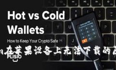 Tokenim在苹果设备上无法下载的原因解