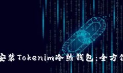 如何安装Tokenim冷热钱包：全方位指南