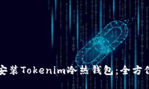 如何安装Tokenim冷热钱包：全方位指南