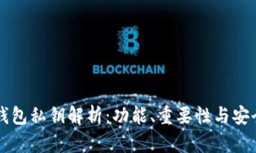 以太坊钱包私钥解析：功能、重要性与安全性指南
